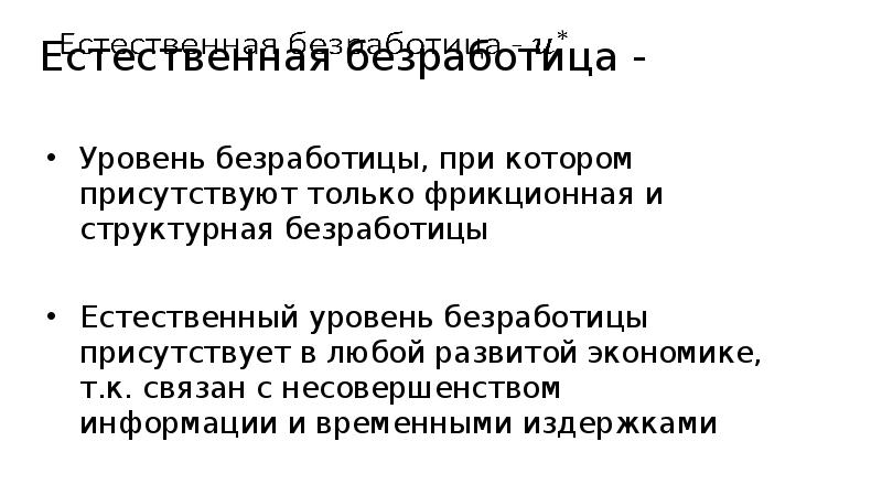 Естественная безработица. Безработица при нормальном устойчивом состоянии экономики это. Уровень безработицы который присутствует всегда.