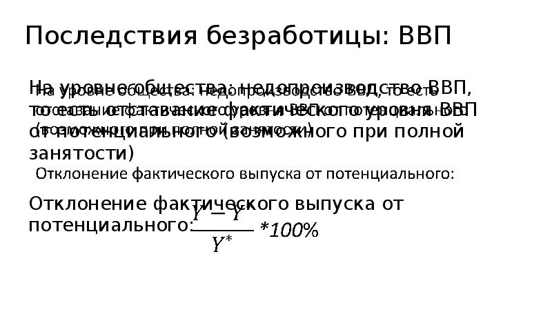 Последствия безработицы закон оукена презентация