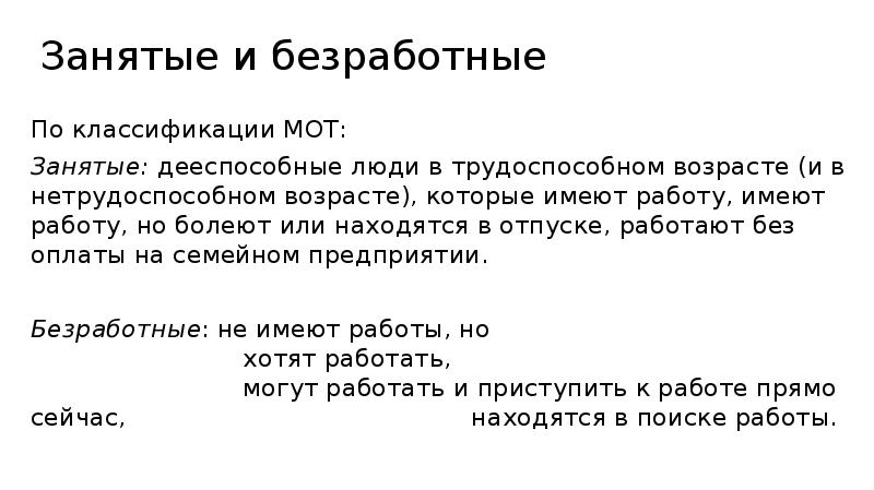 Собственно занятые. Безработный и занятый. Безработные по классификации мот. Безработица по мот.