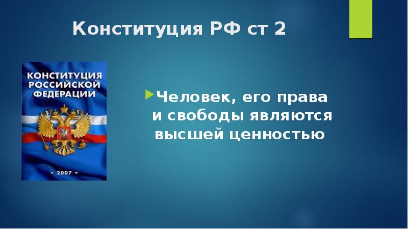 Картинки на тему права и свободы человека