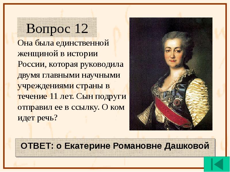 Единственное женское единственное женское. Она была единственной женщиной в истории России которая руководила. Суть женщины в истории России. Вопросы про Екатерину 2 с ответами. Шерлаимовы Шарлаимовы в истории России.