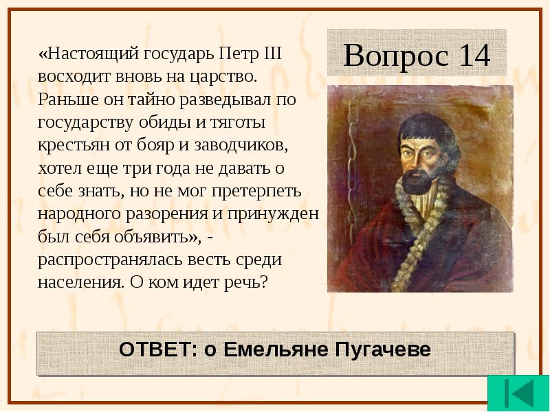 Ответ государю. Настоящий Государь Петр 3 восходит вновь на царство. Петр 3 крестьяне. Вопросы по Петру 3. Государь действуя грубой силой подобно животным.