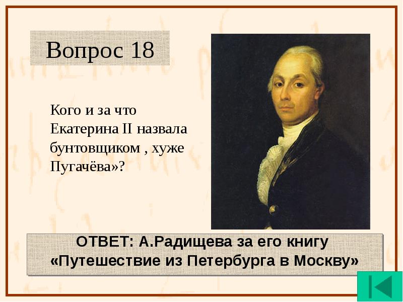 Хуже пугачева. Радищев бунтовщик хуже Пугачева. За что Екатерина 2 назвала Радищева бунтовщиком хуже Пугачева. Бунтовщик хуже Пугачева Екатерина 2. Радищев и Екатерина 2.