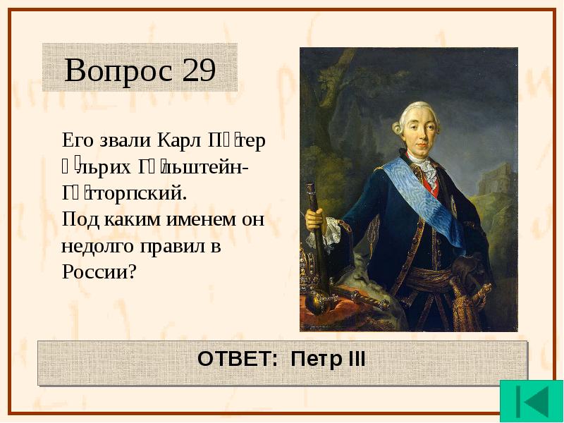 Петра ответы 2. Гольштейн-Готторпа Карл Петер Ульрих. Карл недолго правил в россий. Его звали Карл. Карл Петр Ульрих принц Голштинский годы.