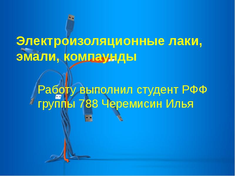 Электроизоляционные лаки, эмали, компаунды Работу выполнил студент РФФ группы 788 Черемисин