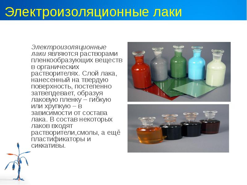 Электроизоляционные лаки Электроизоляционные лаки являются растворами пленкообразующих веществ в органических растворителях.