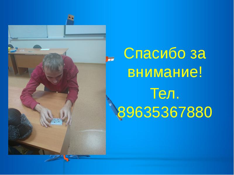 Спасибо за внимание! Тел. 89635367880