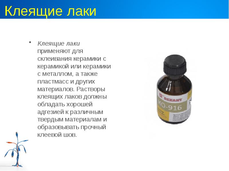 Клеящие лаки Клеящие лаки применяют для склеивания керамики с керамикой или