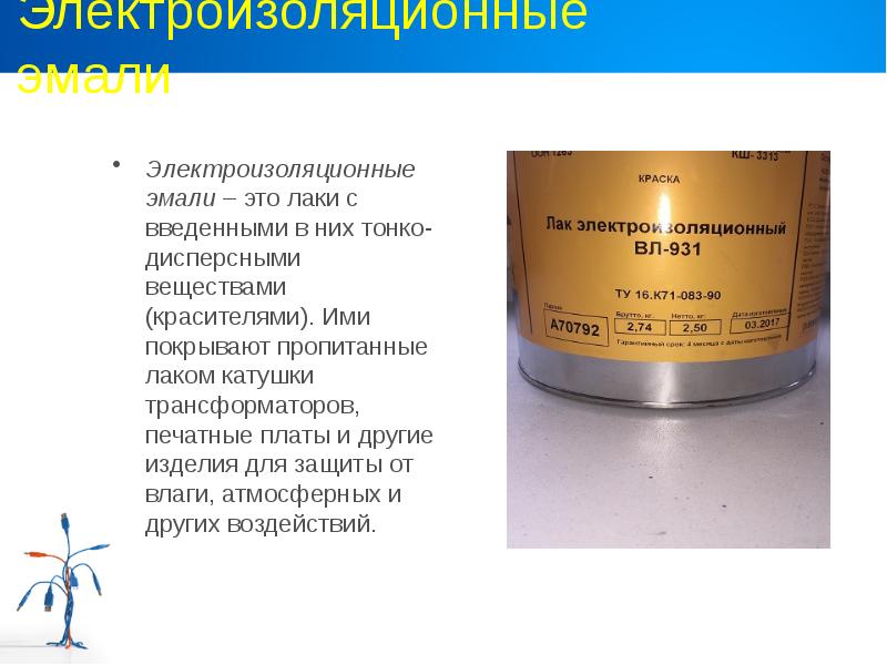 Электроизоляционные эмали Электроизоляционные эмали – это лаки с введенными в них
