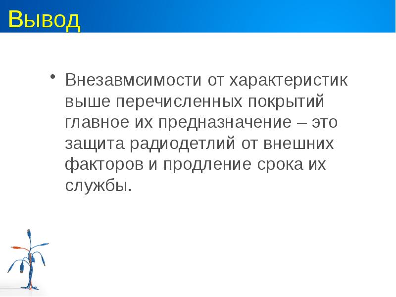 Вывод Внезавмсимости от характеристик выше перечисленных покрытий главное их предназначение –