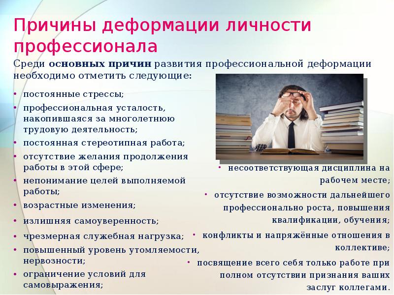 Профессиональная деформация педагога презентация