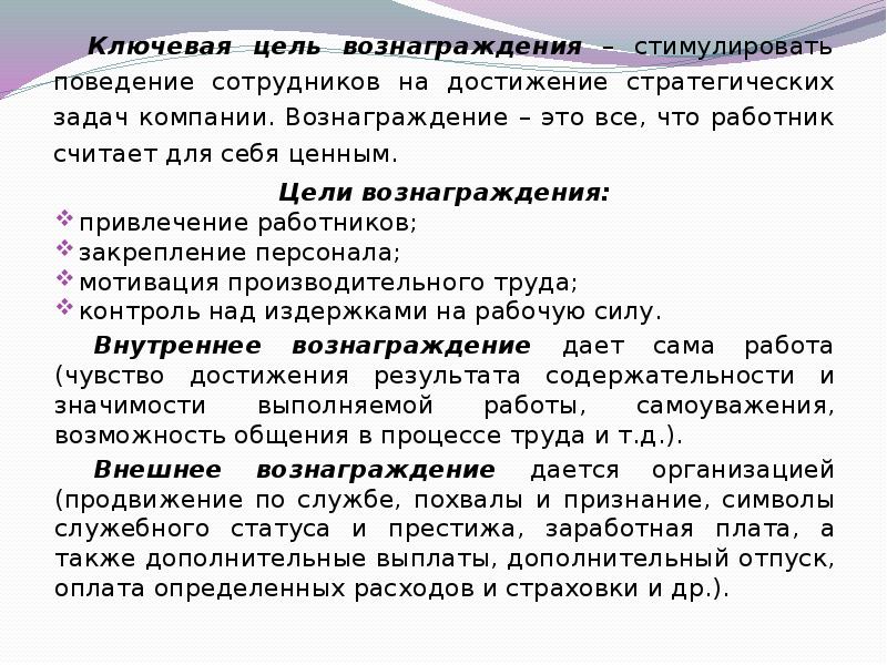 Ключевая цель. Понятие вознаграждения работника. Цели вознаграждения. Цели вознаграждения персонала. Значит вознаграждение.