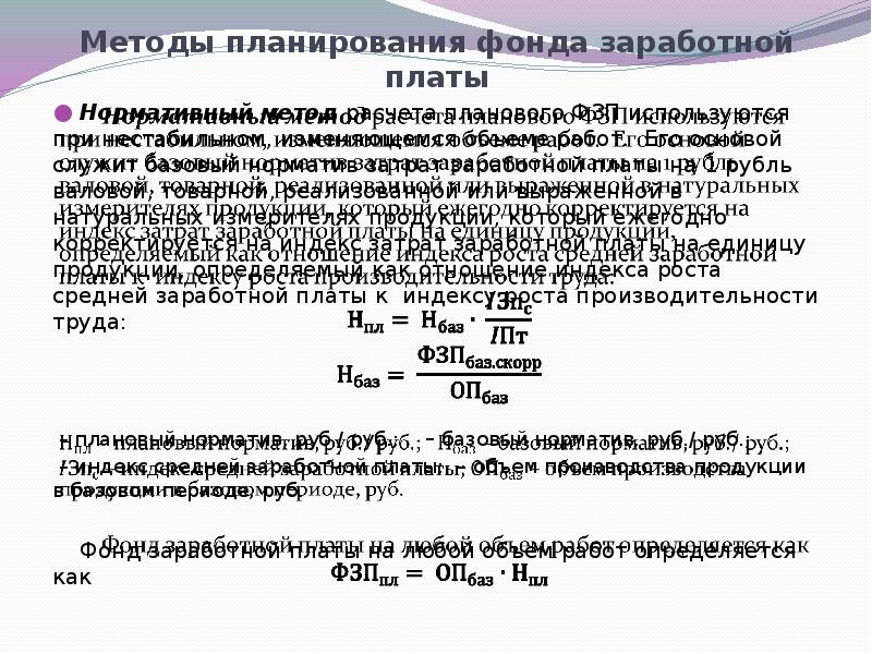 Планирование расходов на оплату труда