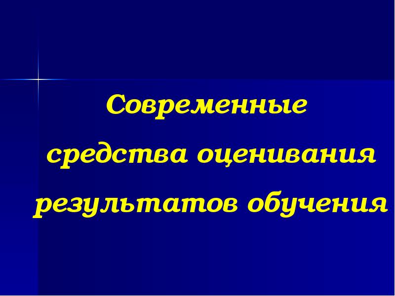 Современная оценка результатов обучения