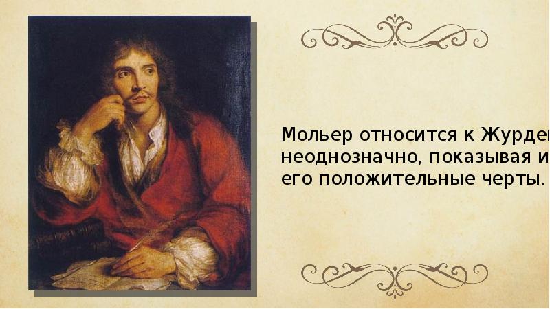 Презентация жан батист мольер