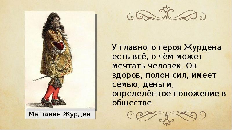 Мещанин во дворянстве краткое содержание. Господин Журден Мещанин во дворянстве. Мольер Мещанин во дворянстве иллюстрации. Журдена в комедии Мещанин во дворянстве. Образ Журдена в комедии Мещанин во дворянстве.