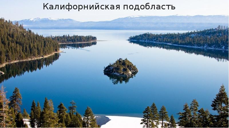 Калифорнийская подобласть Калифорнийская подобласть