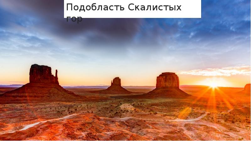 Подобласть Скалистых гор Подобласть Скалистых гор