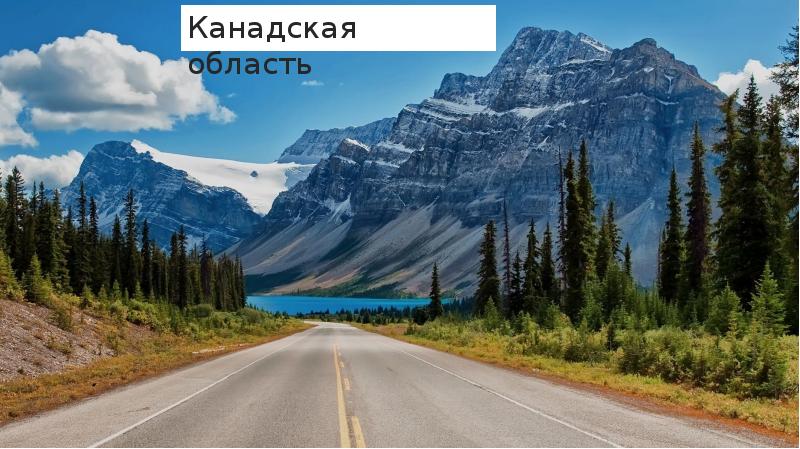 Канадская область Канадская область