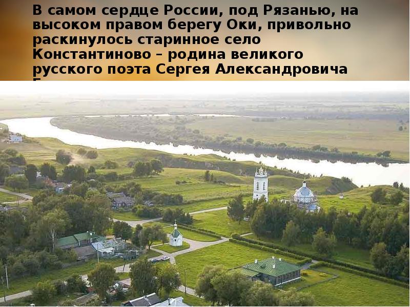 Константиново как добраться. Родина Есенина село Константиново. Селе Константиново Рязанской губернии. Коломна + Рязань + Константиново, Родина Есенина..