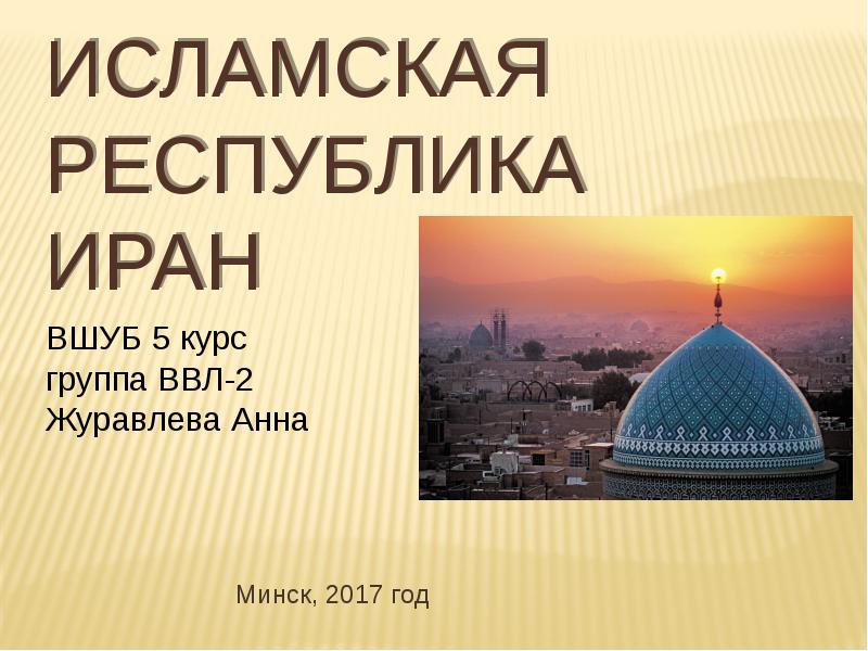 Иран презентация по географии