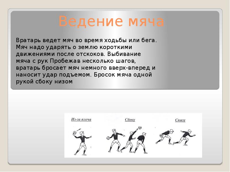 Ведение 18. Ведение мяча в футболе. Техника ведения мяча в футболе. Основные способы ведения мяча в футболе. Ведение мяча головой в футболе.