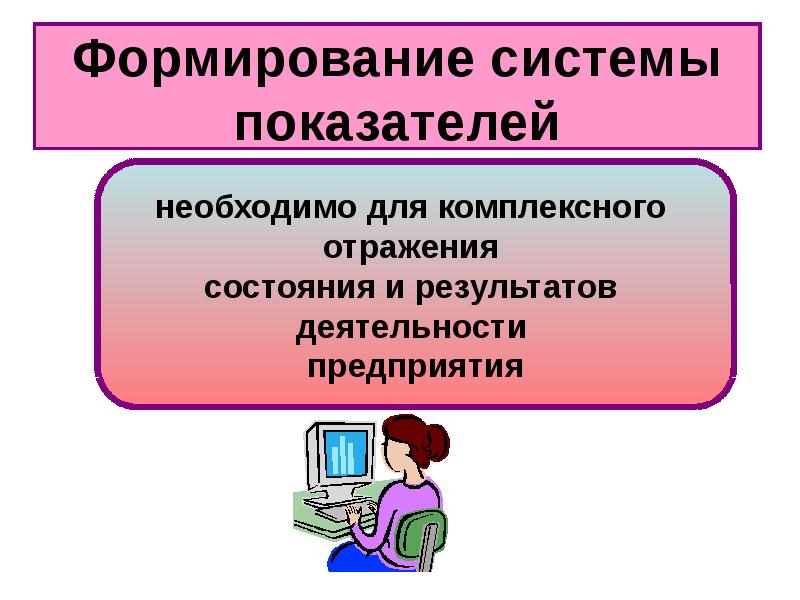 Системное формирование. Формирование системы. Формирование системы показателей. Становление систем мультимедиа. Слайды для отражения статуса проекта.