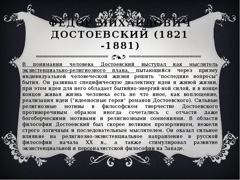 Федор Михайлович Достоевский (1821 -1881) В понимании человека Достоевский выступал как
