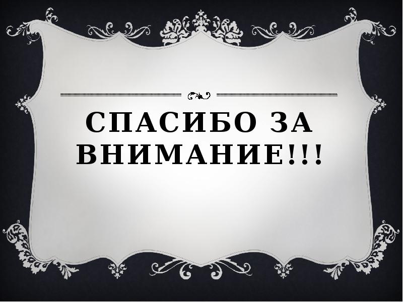 Спасибо за внимание!!!