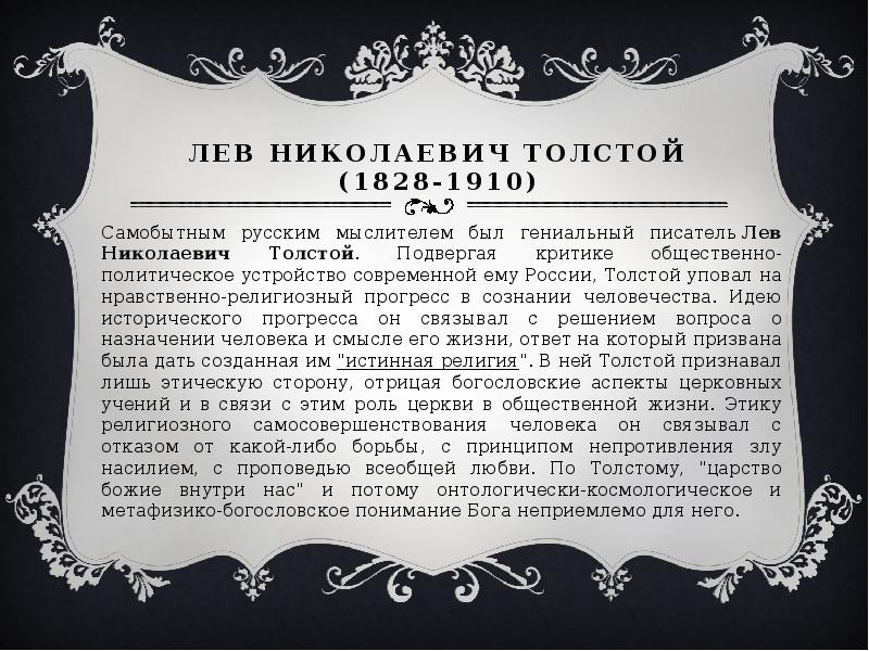 Лев Николаевич Толстой (1828-1910) Самобытным русским мыслителем был гениальный писатель&nbsp;Лев Николаевич