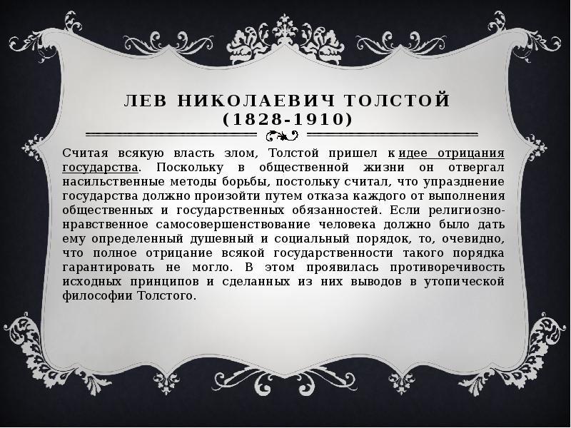 Лев Николаевич Толстой (1828-1910) Считая всякую власть злом, Толстой пришел к&nbsp;идее