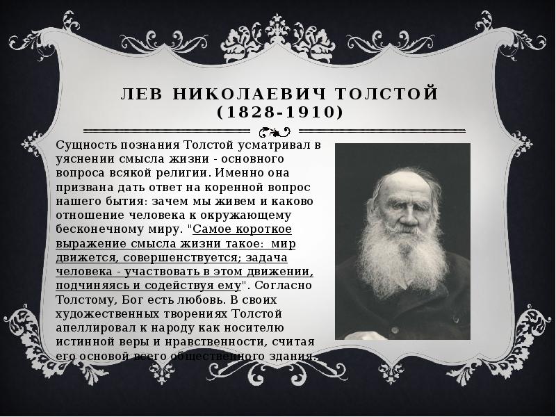 Л н толстой мировоззрение. Философские взгляды л.н. Толстого (1828-1910). Философские взгляды л.н. Толстого и ф.м. Достоевского. Русский философ Лев Николаевич толстой (1828-1910) мысли. Лев Николаевич толстой (1828–1910)основные идеи философии.