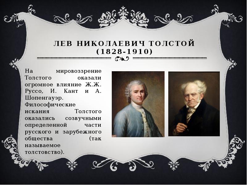 Лев Николаевич Толстой (1828-1910) На мировоззрение Толстого оказали огромное влияние Ж.Ж.