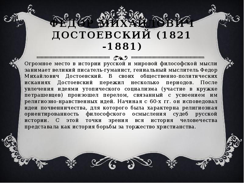 Федор Михайлович Достоевский (1821 -1881) Огромное место в истории русской и