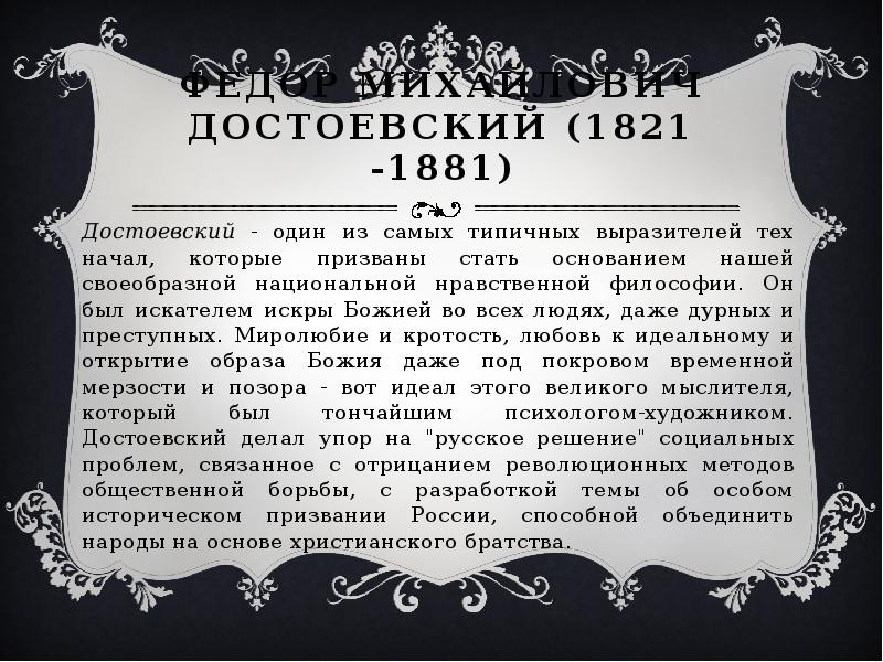 Федор Михайлович Достоевский (1821 -1881) Достоевский - один из самых типичных