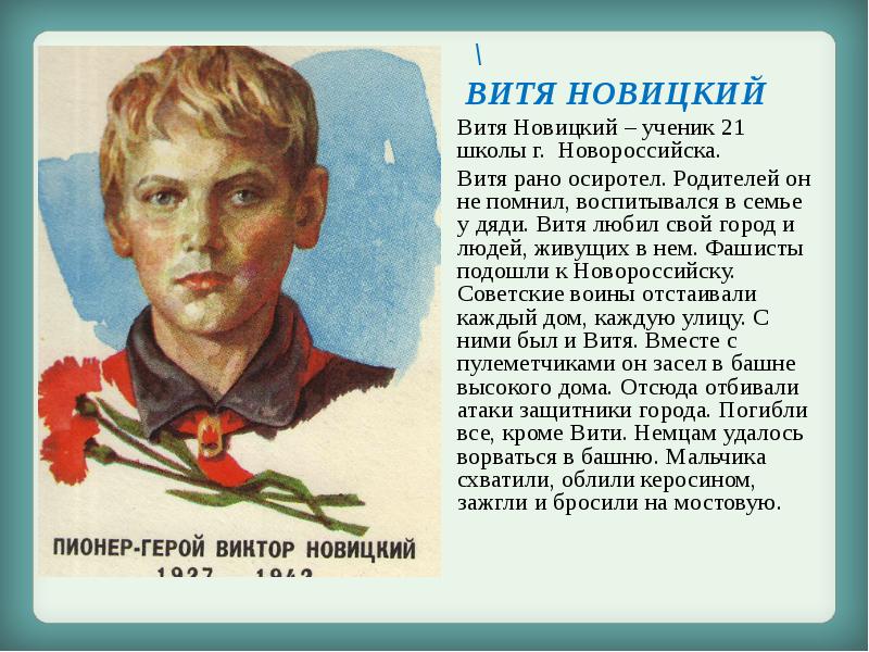 Витя новицкий презентация