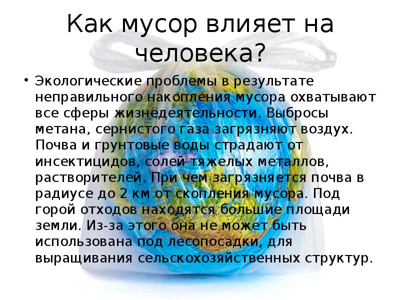 влияние бытовых отходов на окружающую среду. влияние загрязненной среды на организм человека. влияние отходов на окружающую среду. влияние отходов на человека. влияние тбо на человека.