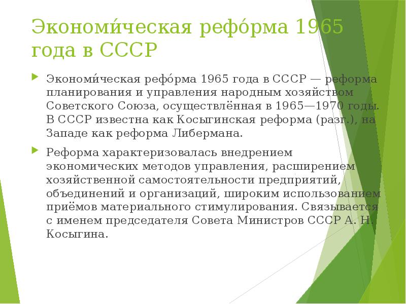 Реформа косыгина 1965 презентация