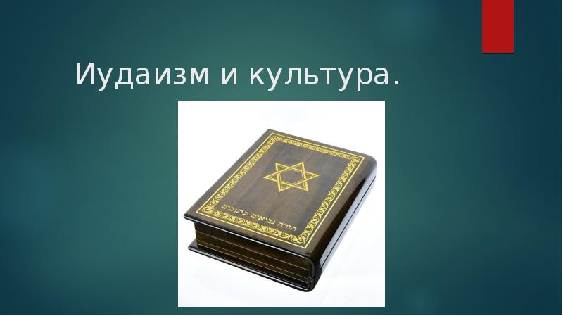 История иудаизма презентация