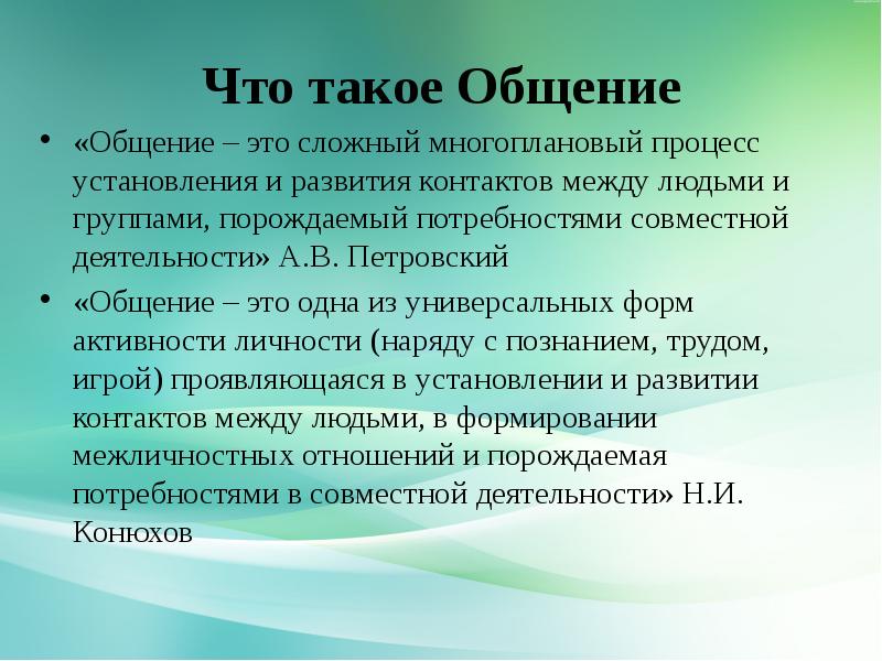 Общение это порождаемый в процессе. Общение. ОБЧ. Развитие сложной многоплановой деятельности..