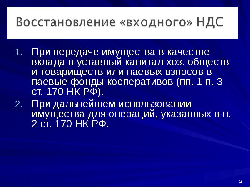 В качестве вклада в уставный. НДС при передаче имущества в качестве вклада в уставный капитал. Методология исчисления НДС. Вклад в уставный капитал хоз общества. Вклада в уставный капитал хозяйственных обществ.