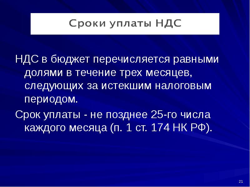 Период ндс. Порядок исчисления и уплаты НДС. Презентация на тему НДС. Перечисляется.