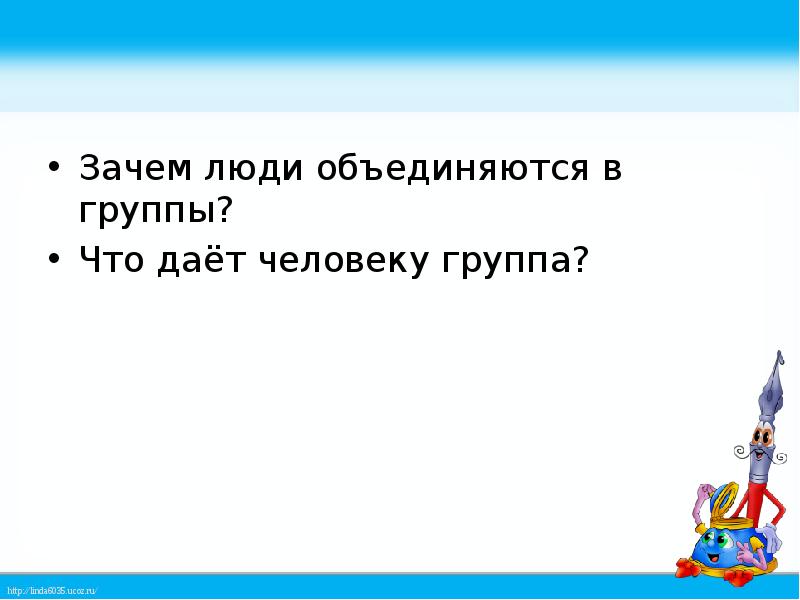 Зачем группа. Зачем люди объединяются в группы что группа дает человеку. Зачем люди объединяются в группы.