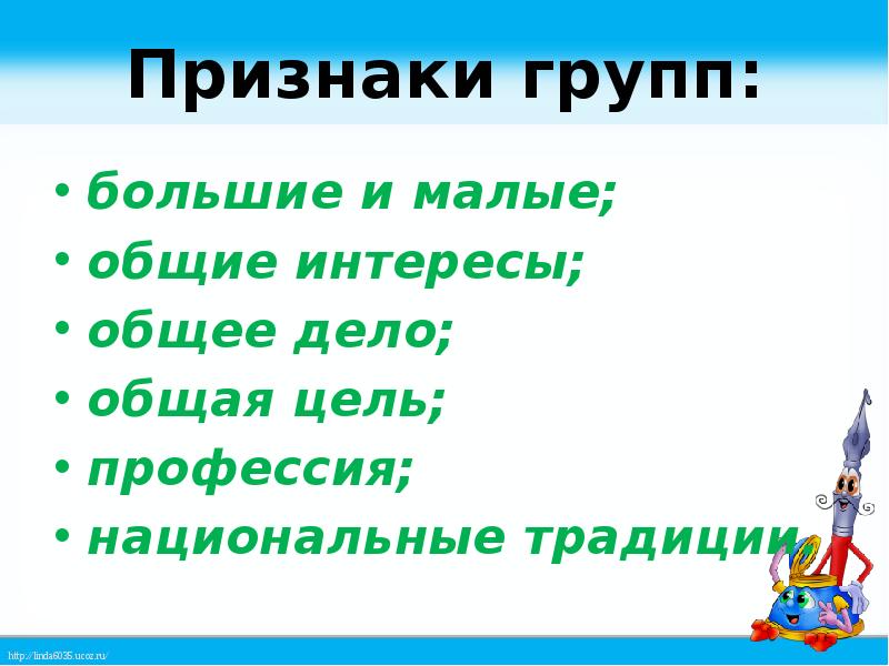 Интерес признаки. Признаки группы. Тема урока. Главная мысль урока человек- человека 4 класс.