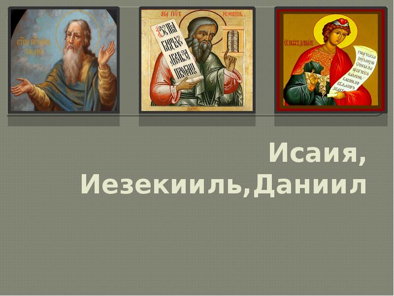 Исаия, Иезекииль,Даниил Исаия, Иезекииль,Даниил