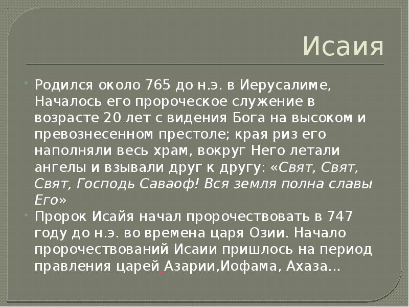 Исаия
Родился около 765 до н.э. в Иерусалиме, Началось его пророческое Исаия
Родился около 765 до н.э. в Иерусалиме, Началось его пророческое