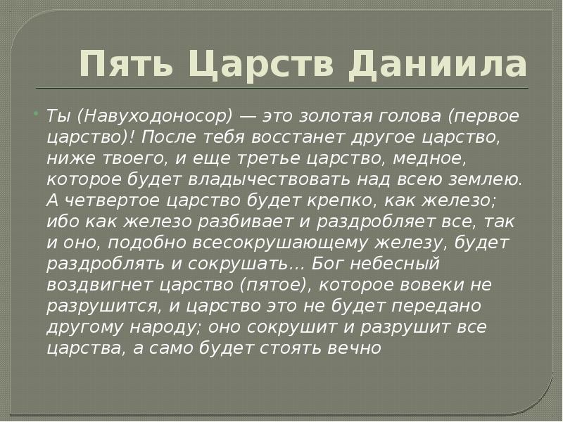 Пять Царств Даниила
Ты (Навуходоносор) — это золотая голова (первое царство)! После Пять Царств Даниила
Ты (Навуходоносор) — это золотая голова (первое царство)! После