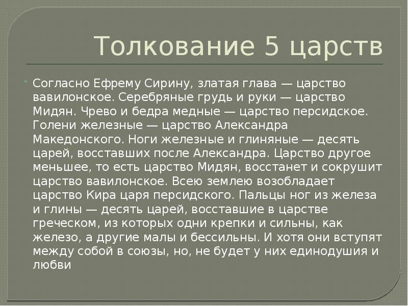 Толкование 5 царств
Согласно Ефрему Сирину, златая глава — царство вавилонское. Серебряные Толкование 5 царств
Согласно Ефрему Сирину, златая глава — царство вавилонское. Серебряные