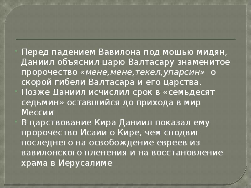 Перед падением Вавилона под мощью мидян, Даниил объяснил царю Валтасару знаменитое Перед падением Вавилона под мощью мидян, Даниил объяснил царю Валтасару знаменитое