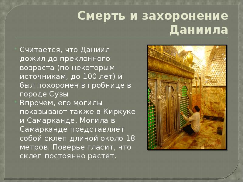 Смерть и захоронение Даниила
Считается, что Даниил дожил до преклонного возраста Смерть и захоронение Даниила
Считается, что Даниил дожил до преклонного возраста